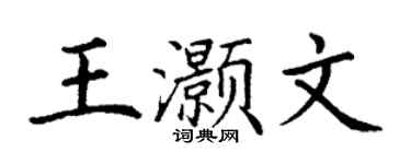 丁謙王灝文楷書個性簽名怎么寫