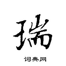 轉輪聖王經寫的瑞