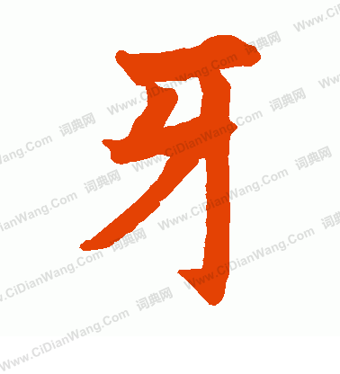 昭仁寺碑寫的牙