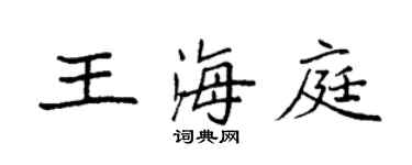 袁強王海庭楷書個性簽名怎么寫