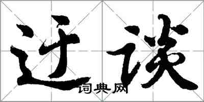 胡問遂迂談行書怎么寫