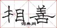 駱恆光相善隸書怎么寫