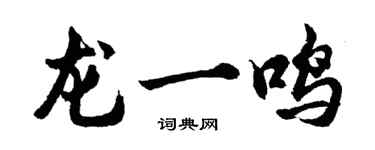 胡問遂龍一鳴行書個性簽名怎么寫