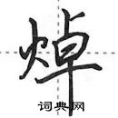 田英章寫的硬筆行書焯