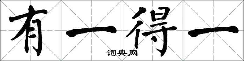 翁闓運有一得一楷書怎么寫