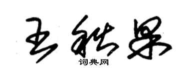 朱錫榮王秋果草書個性簽名怎么寫