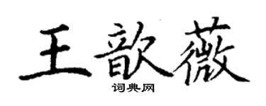 丁謙王歆薇楷書個性簽名怎么寫