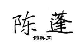 袁強陳蓬楷書個性簽名怎么寫