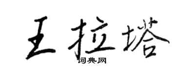 王正良王拉塔行書個性簽名怎么寫