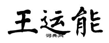 翁闓運王運能楷書個性簽名怎么寫