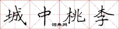 侯登峰城中桃李楷書怎么寫