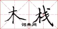 侯登峰木棧楷書怎么寫