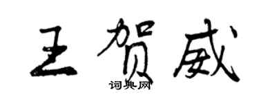 曾慶福王賀威行書個性簽名怎么寫