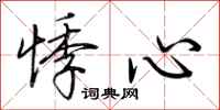 荊霄鵬悸心行書怎么寫