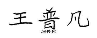 袁強王普凡楷書個性簽名怎么寫