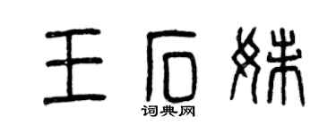 曾慶福王石妹篆書個性簽名怎么寫