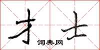 侯登峰才士楷書怎么寫