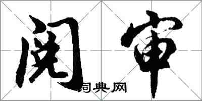 胡問遂閱審行書怎么寫