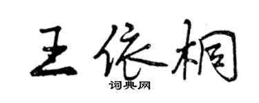 曾慶福王依桐行書個性簽名怎么寫