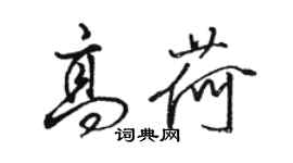 駱恆光高荷行書個性簽名怎么寫