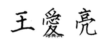 何伯昌王愛亮楷書個性簽名怎么寫