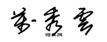 朱錫榮萬秀雲草書個性簽名怎么寫