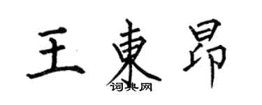 何伯昌王東昂楷書個性簽名怎么寫