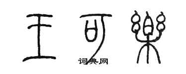 陳墨王可樂篆書個性簽名怎么寫