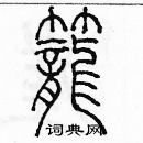 余巨力寫的硬筆篆書籠