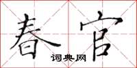 黃華生春官楷書怎么寫