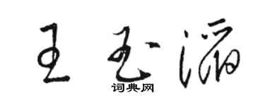 駱恆光王玉滔草書個性簽名怎么寫
