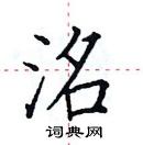 田英章寫的硬筆楷書洺