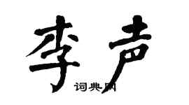 翁闓運李聲楷書個性簽名怎么寫