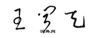 駱恆光王聞天草書個性簽名怎么寫