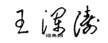 駱恆光王瀾濤草書個性簽名怎么寫