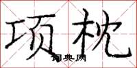 龐中華項枕楷書怎么寫