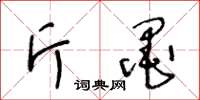 王冬齡斤墨草書怎么寫