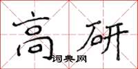 侯登峰高研楷書怎么寫