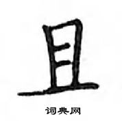 鄧散木寫的硬筆楷書且