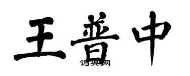 翁闓運王普中楷書個性簽名怎么寫