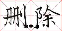 駱恆光刪除楷書怎么寫