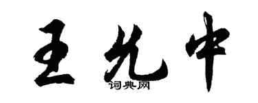 胡問遂王允中行書個性簽名怎么寫