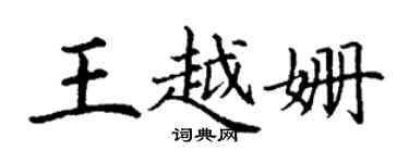 丁謙王越姍楷書個性簽名怎么寫