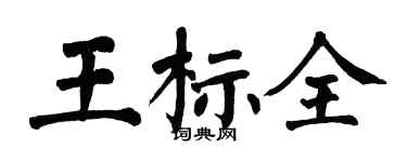 翁闓運王標全楷書個性簽名怎么寫