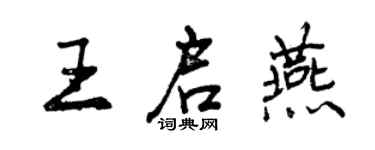 曾慶福王啟燕行書個性簽名怎么寫