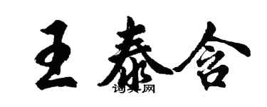 胡問遂王泰含行書個性簽名怎么寫