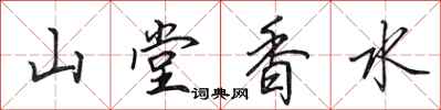 田英章山堂香水行書怎么寫