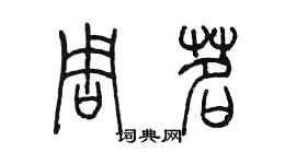 陳墨周茗篆書個性簽名怎么寫