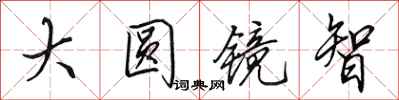 田英章大圓鏡智行書怎么寫