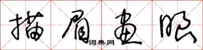 王冬齡描眉畫眼草書怎么寫